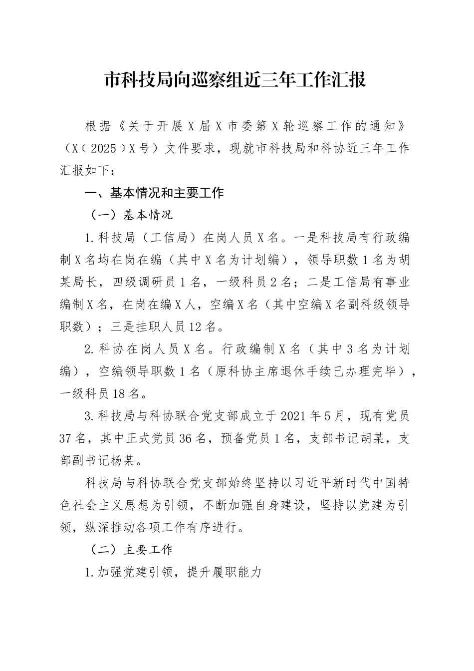 市科技局向巡察组近三年工作汇报_第1页