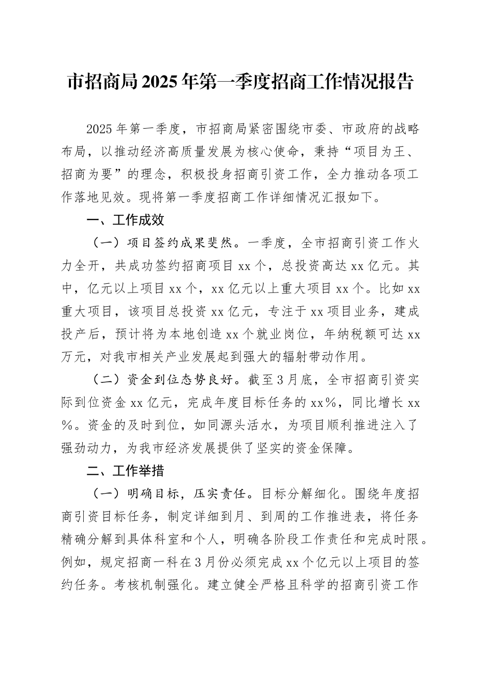 市招商局2025年第一季度招商工作情况报告_第1页