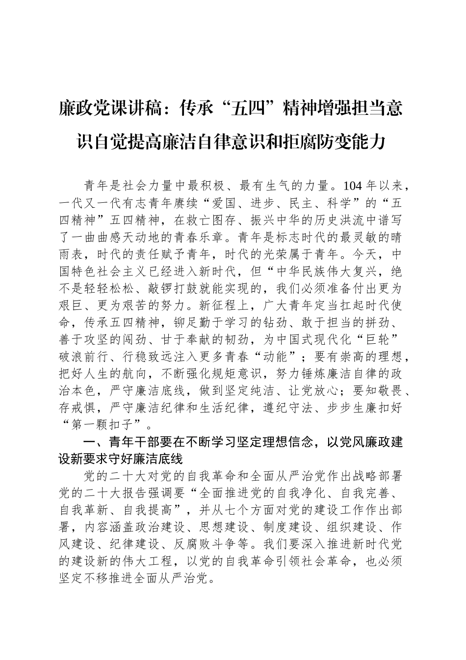 廉政党课讲稿：传承“五四”精神增强担当意识自觉提高廉洁自律意识和拒腐防变能力_第1页