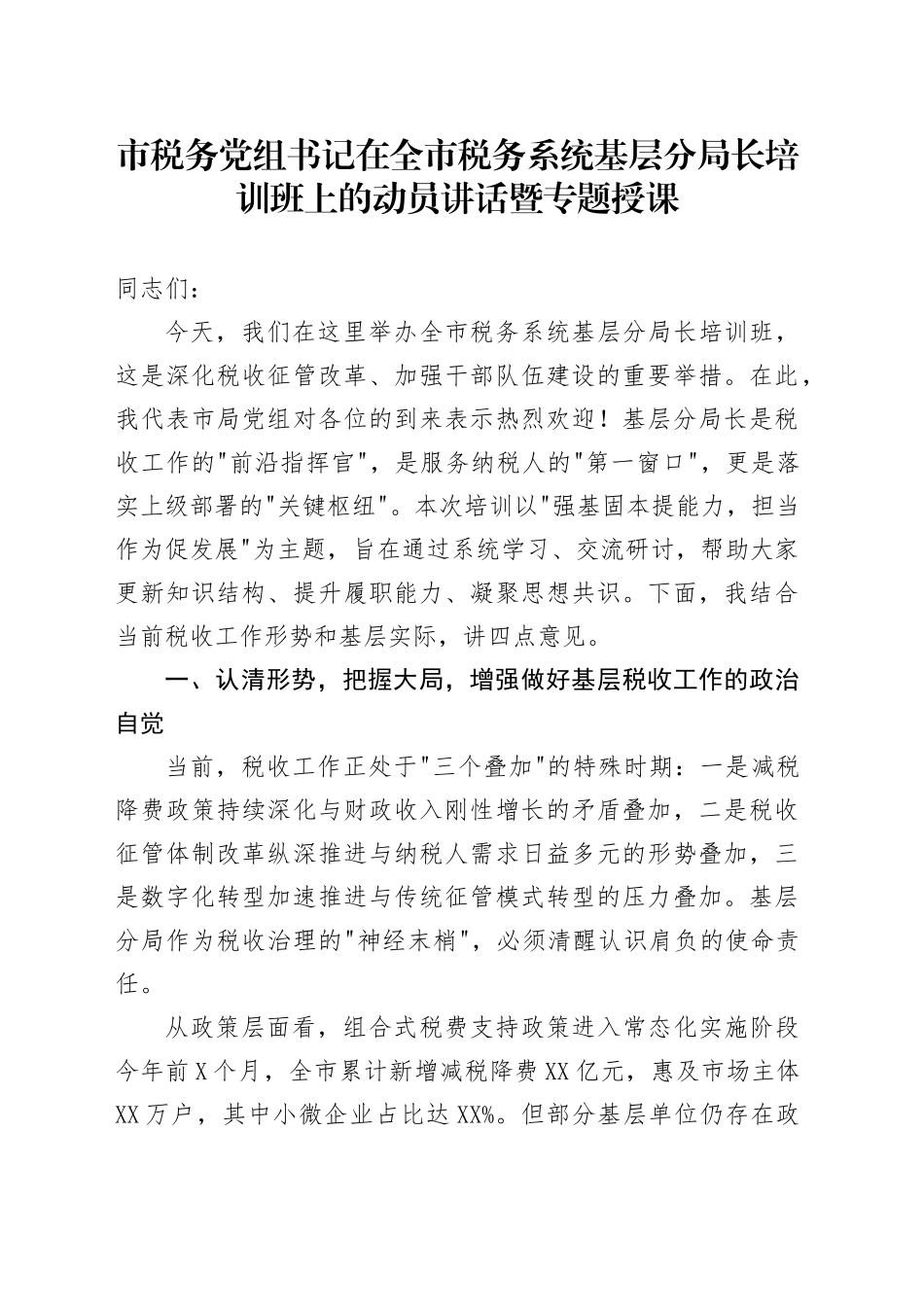 市税务党组书记在全市税务系统基层分局长培训班上的动员讲话暨专题授课_第1页