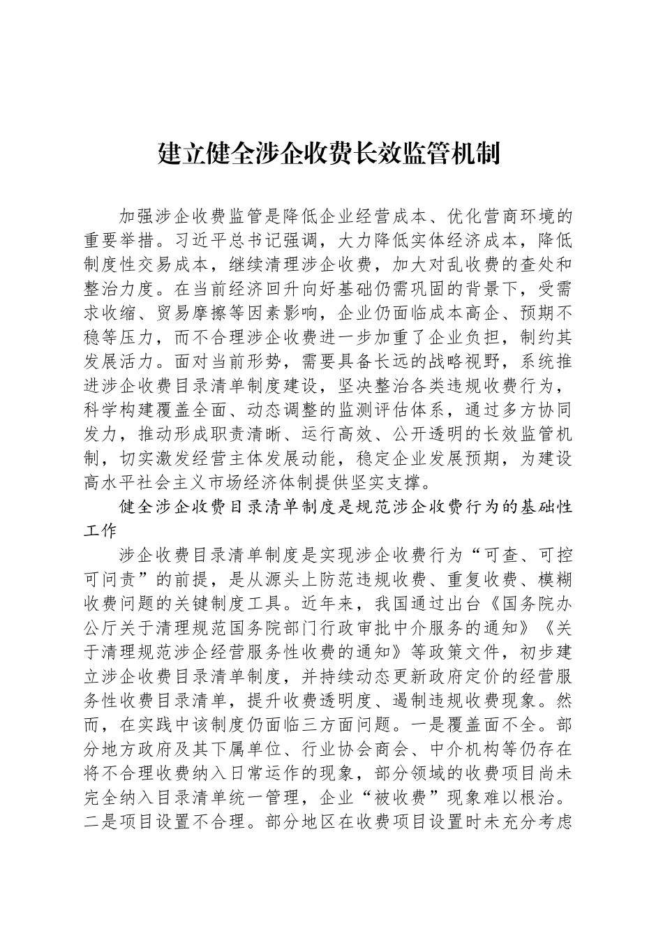 建立健全涉企收费长效监管机制_第1页