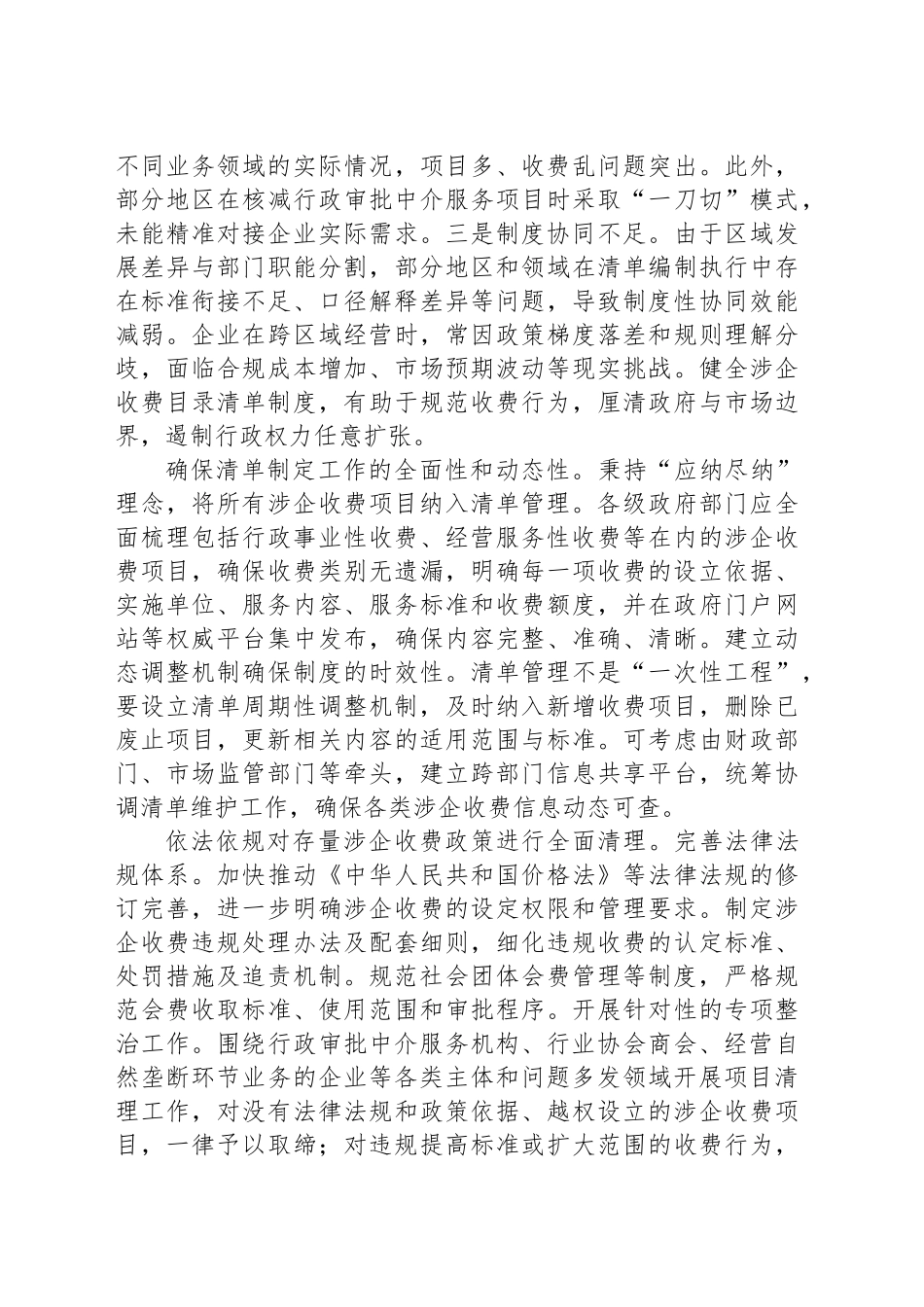 建立健全涉企收费长效监管机制_第2页