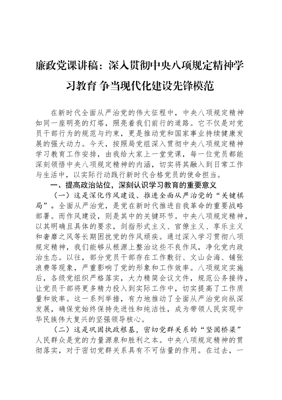廉政党课讲稿：深入贯彻中央八项规定精神学习教育 争当现代化建设先锋模范_第1页