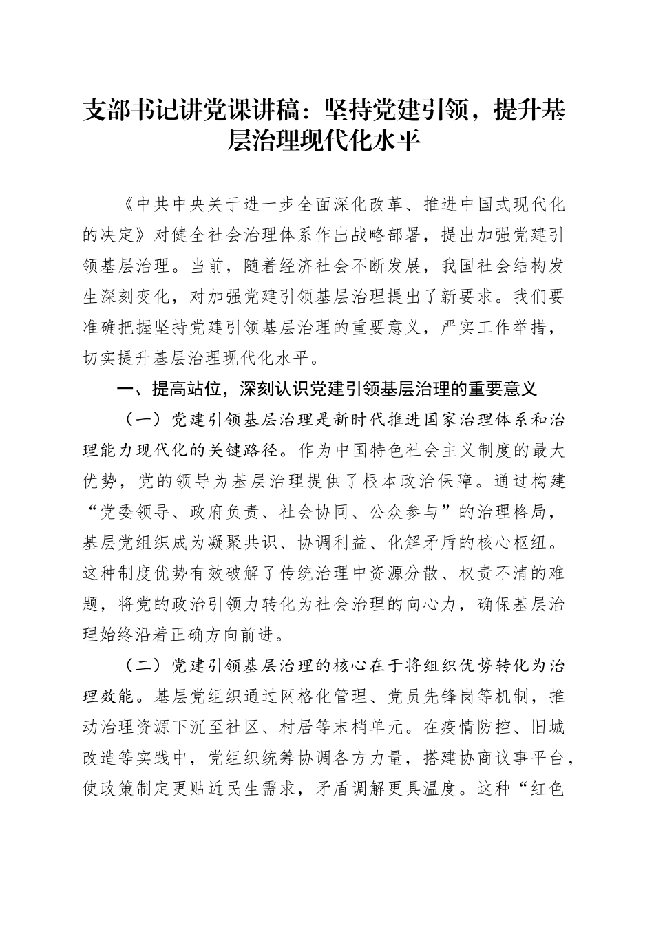 支部书记讲党课讲稿：坚持党建引领，提升基层治理现代化水平_第1页