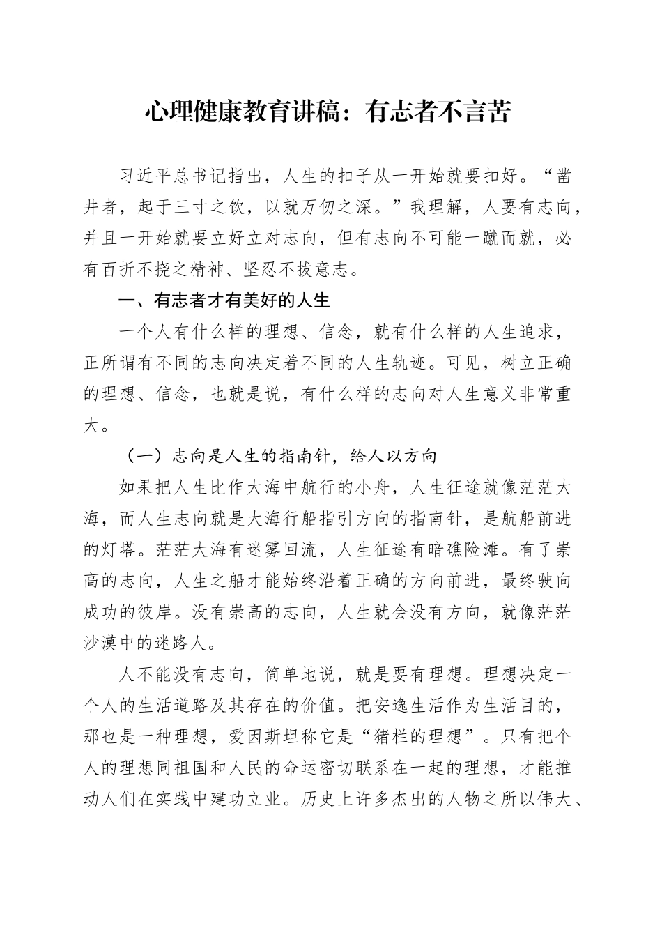 心理健康教育讲稿：有志者不言苦_第1页