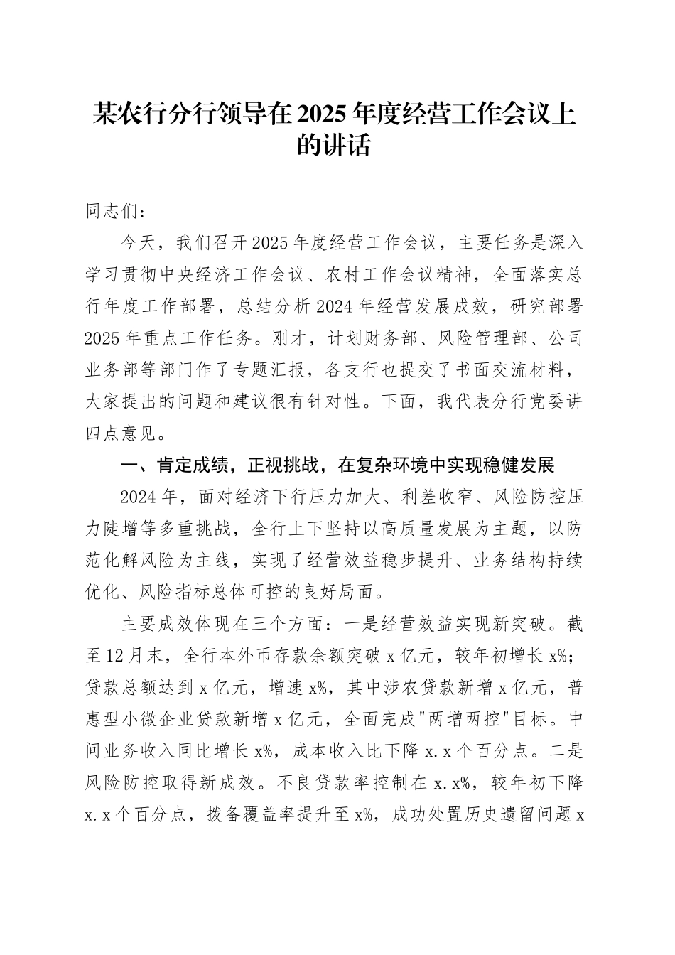 某农行分行领导在2025年度经营工作会议上的讲话_第1页