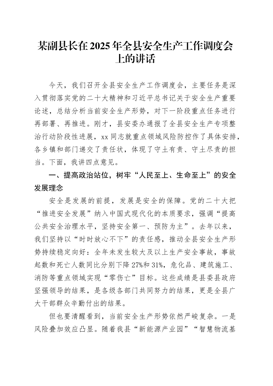 某副县长在2025年全县安全生产工作调度会上的讲话_第1页