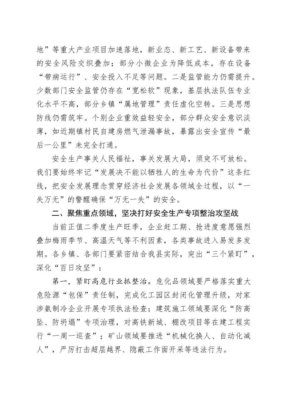 某副县长在2025年全县安全生产工作调度会上的讲话_第2页