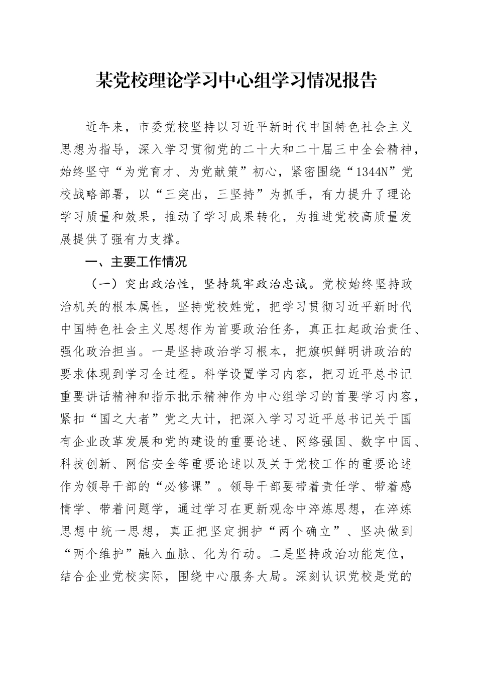 某党校理论学习中心组学习情况报告_第1页