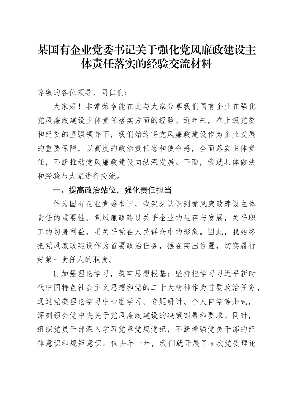 某国有企业党委书记关于强化党风廉政建设主体责任落实的经验交流材料_第1页