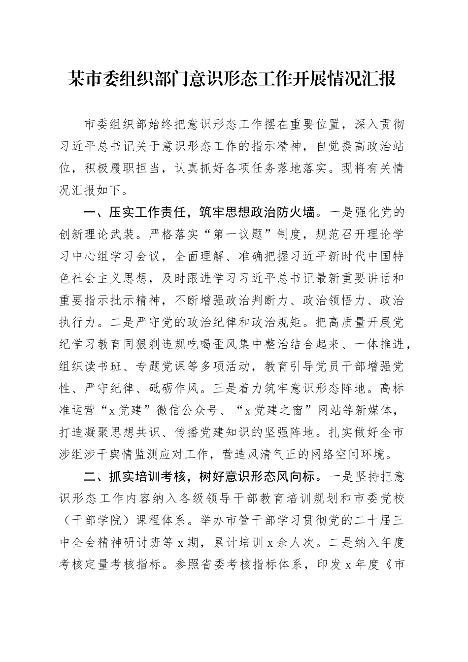 某市委组织部门意识形态工作开展情况汇报_第1页