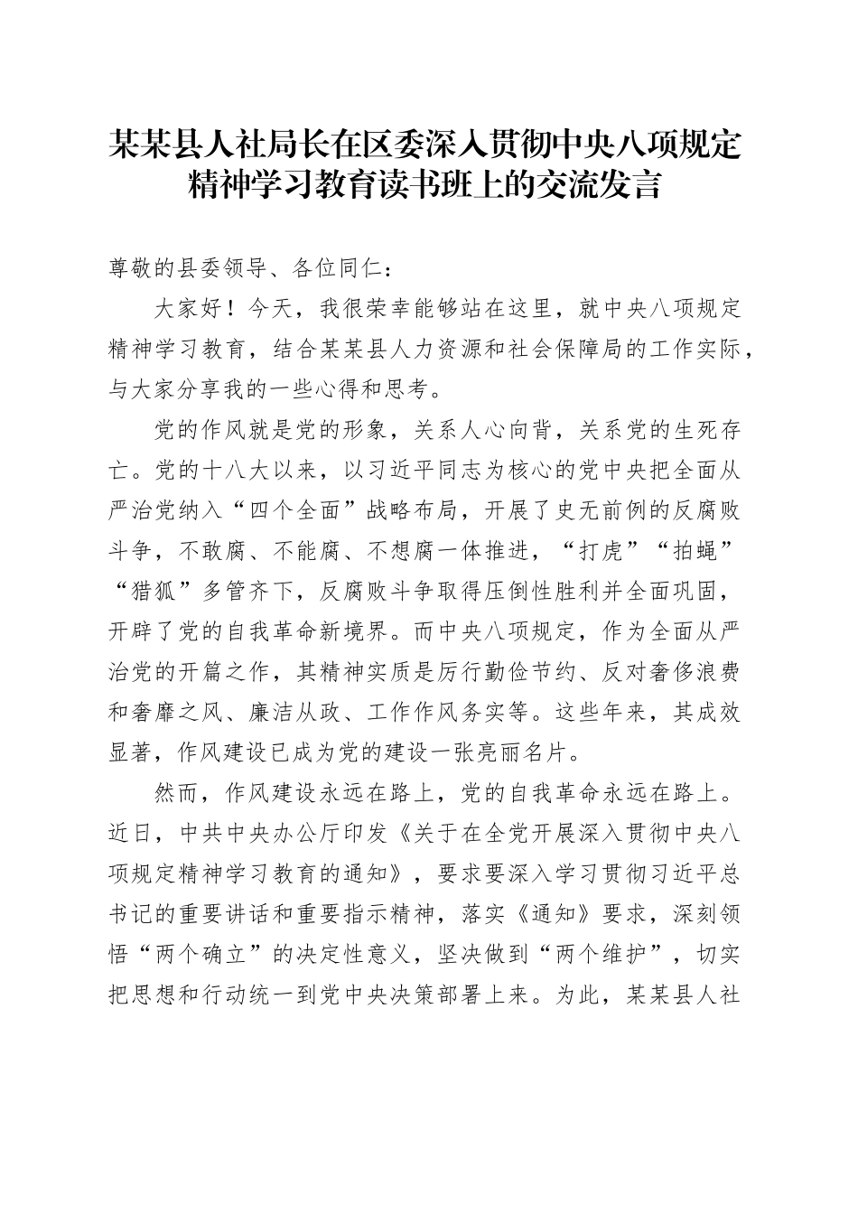 某某县人社局长在区委深入贯彻中央八项规定精神学习教育读书班上的交流发言_第1页