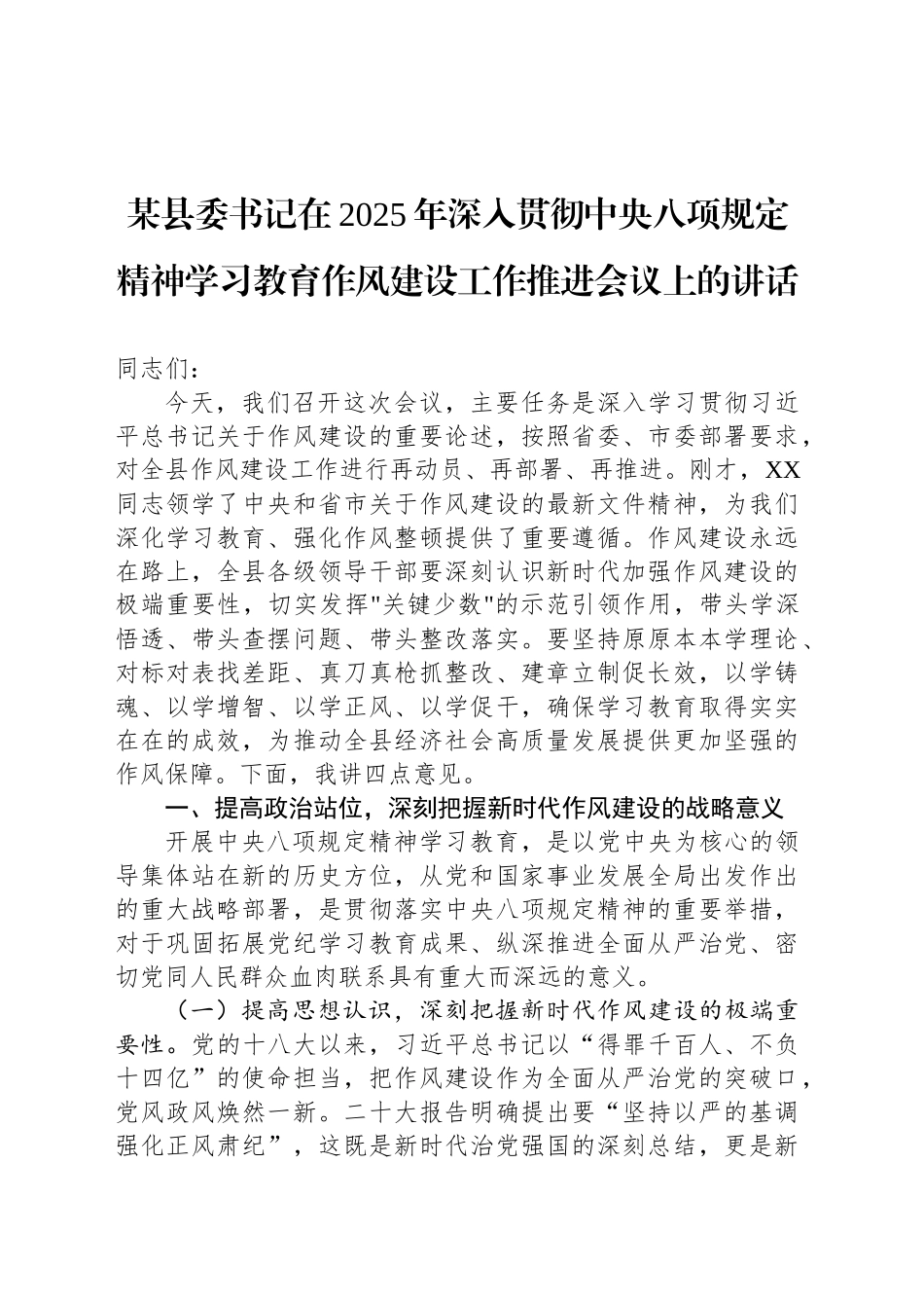 某县委书记在2025年深入贯彻中央八项规定精神学习教育作风建设工作推进会议上的讲话_第1页