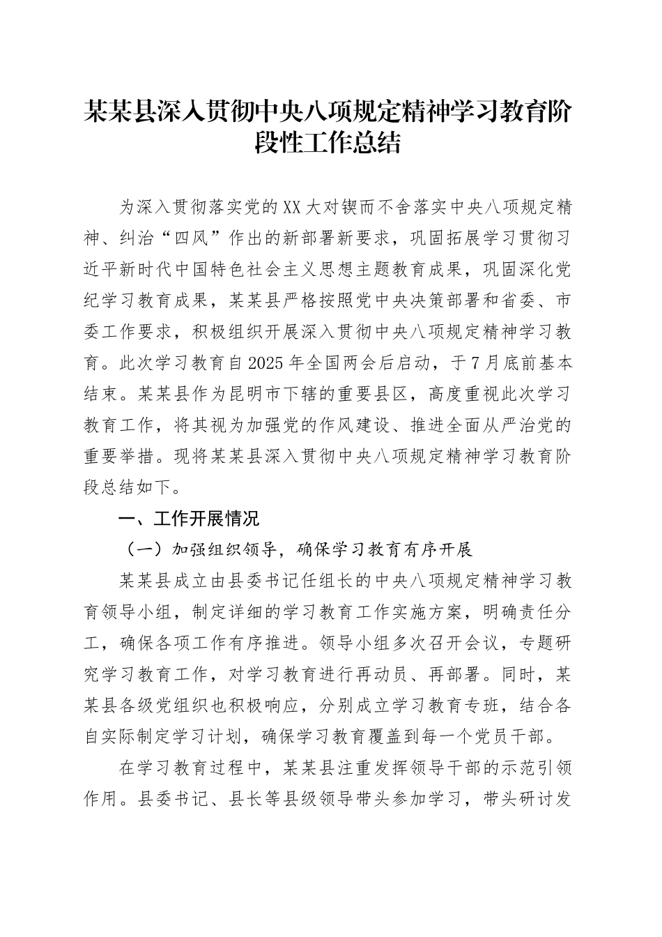 某某县深入贯彻中央八项规定精神学习教育阶段性工作总结_第1页