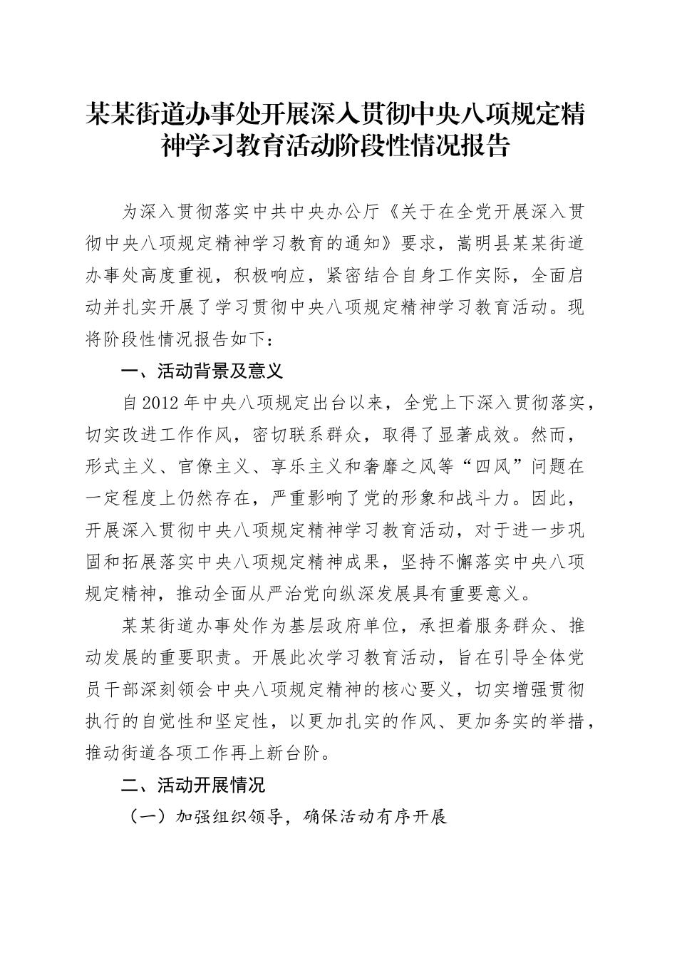 某某街道办事处开展深入贯彻中央八项规定精神学习教育活动阶段性情况报告_第1页