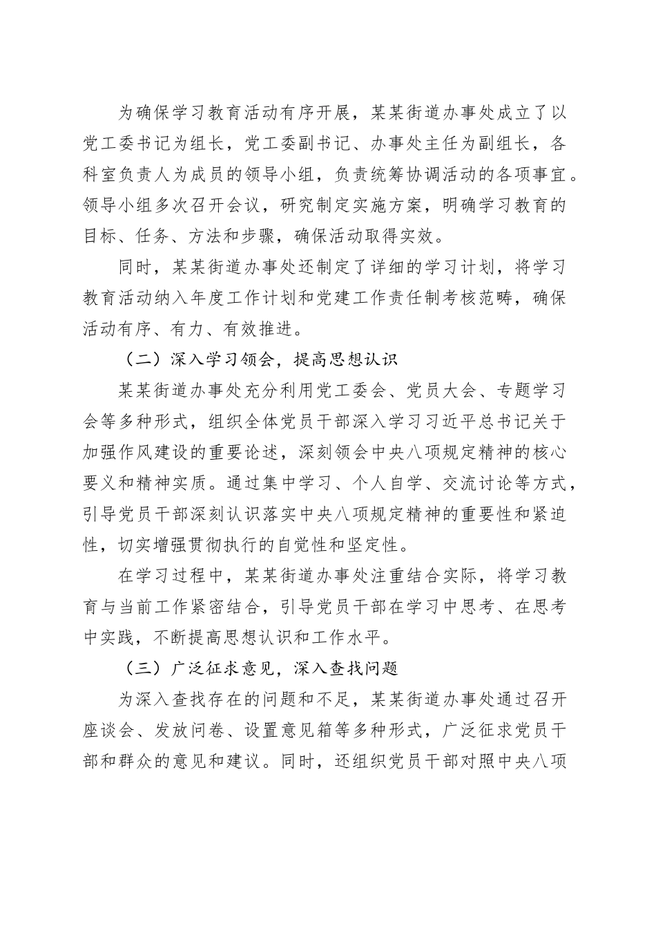 某某街道办事处开展深入贯彻中央八项规定精神学习教育活动阶段性情况报告_第2页