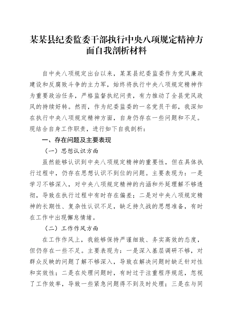 某某县纪委监委干部执行中央八项规定精神方面自我剖析材料_第1页