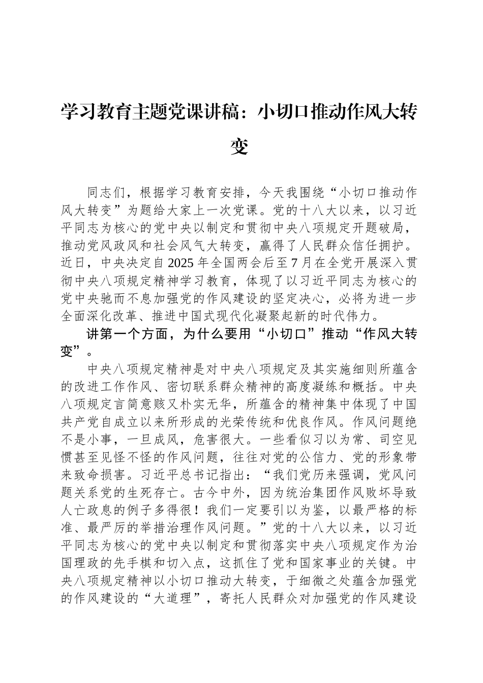 深入贯彻中央八项规定精神学习教育主题党课讲稿：小切口推动作风大转变_第1页