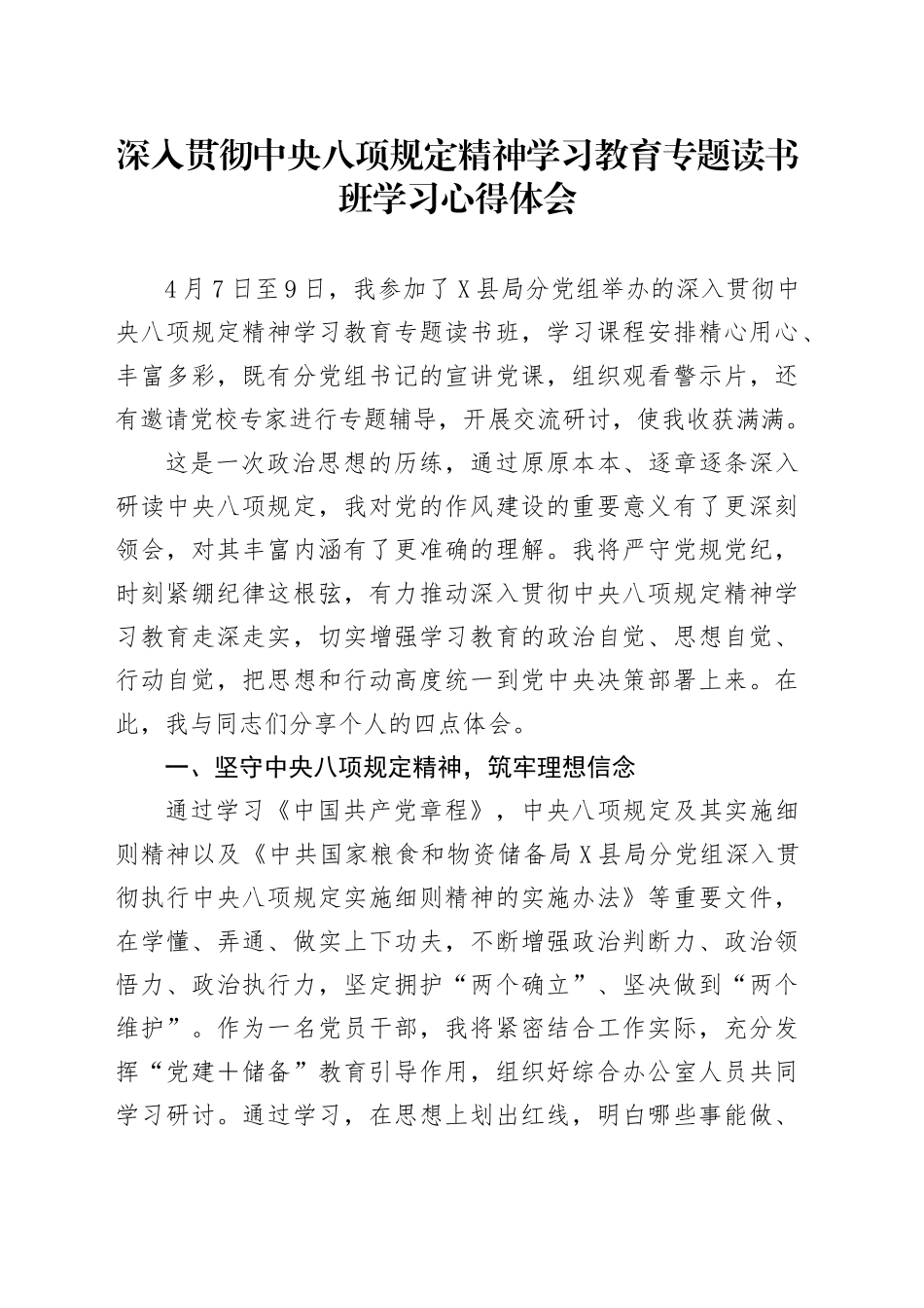 深入贯彻中央八项规定精神学习教育专题读书班学习心得体会_第1页