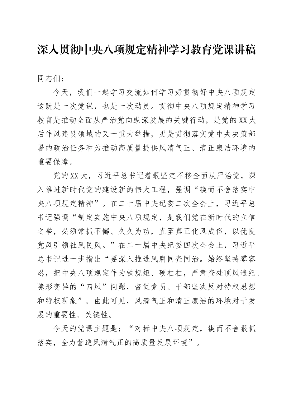深入贯彻中央八项规定精神学习教育党课讲稿9_第1页
