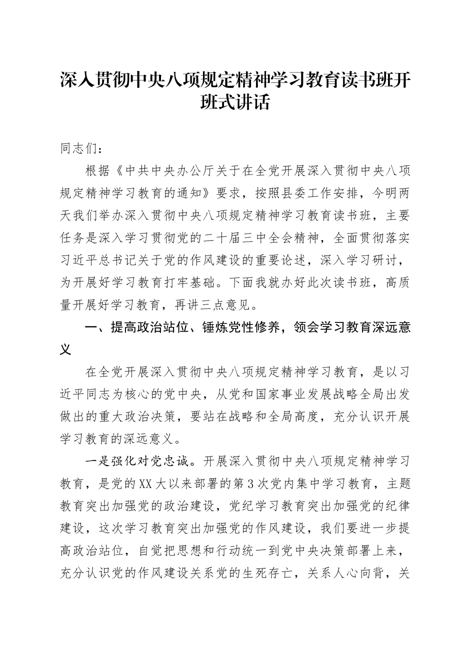 深入贯彻中央八项规定精神学习教育读书班开班式讲话_第1页