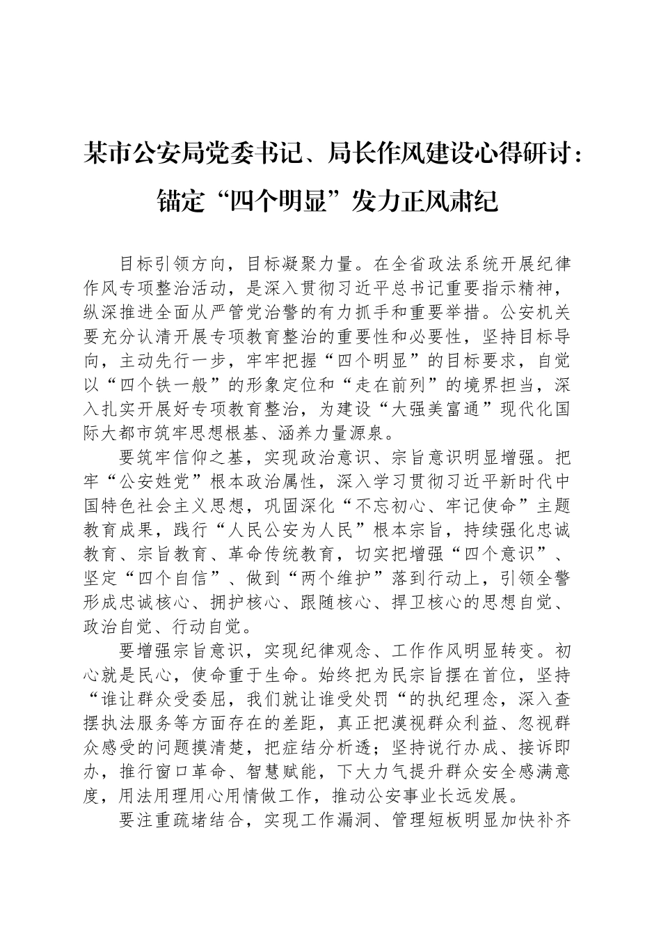 某市公安局党委书记、局长作风建设心得研讨：锚定“四个明显”发力正风肃纪_第1页