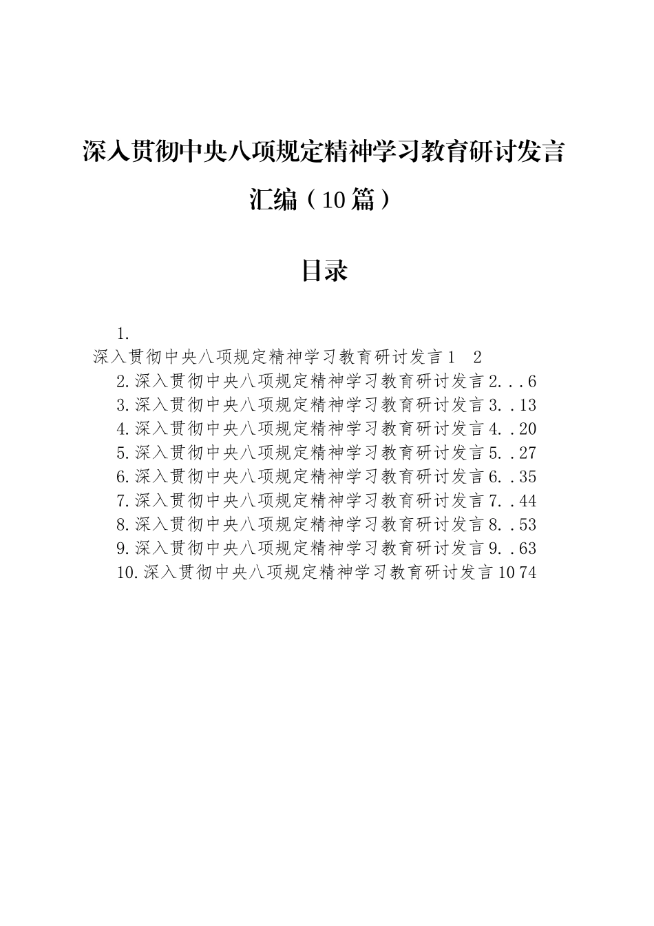 深入贯彻中央八项规定精神学习教育研讨发言汇编（10篇）20250418_第1页