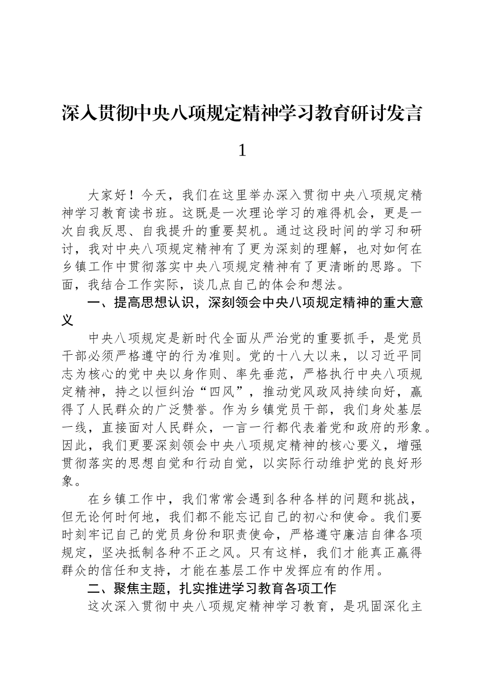 深入贯彻中央八项规定精神学习教育研讨发言汇编（10篇）20250418_第2页