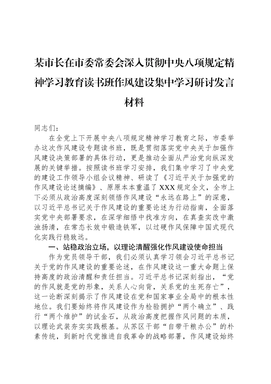 某市长在市委常委会深入贯彻中央八项规定精神学习教育读书班作风建设集中学习研讨发言材料_第1页
