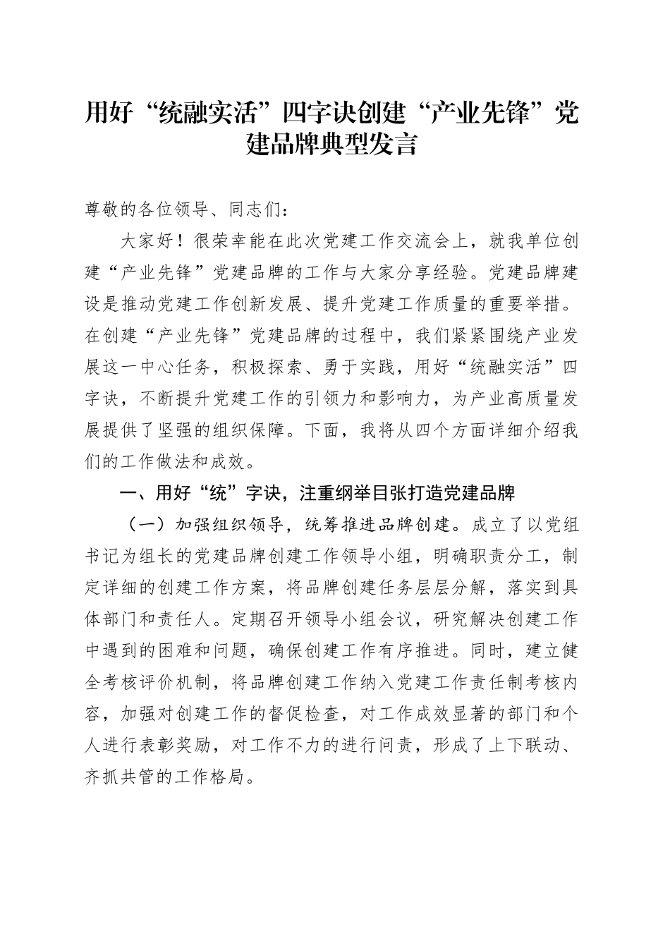 用好“统融实活”四字诀  创建“产业先锋”党建品牌典型发言_第1页
