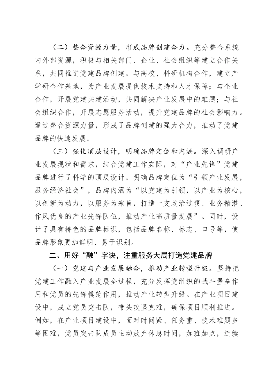 用好“统融实活”四字诀  创建“产业先锋”党建品牌典型发言_第2页