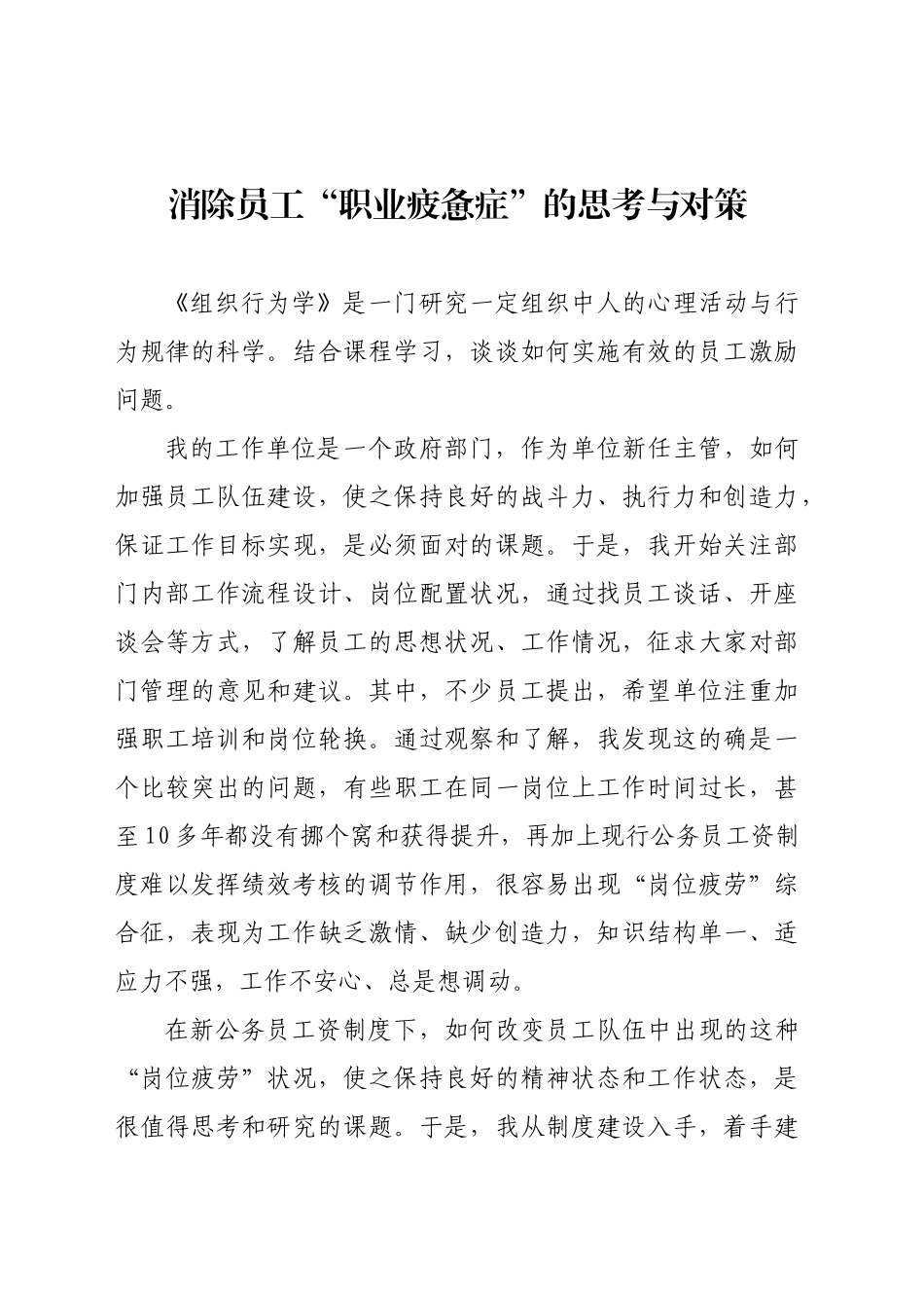 消除员工“职业疲惫症”的思考与对策_第1页