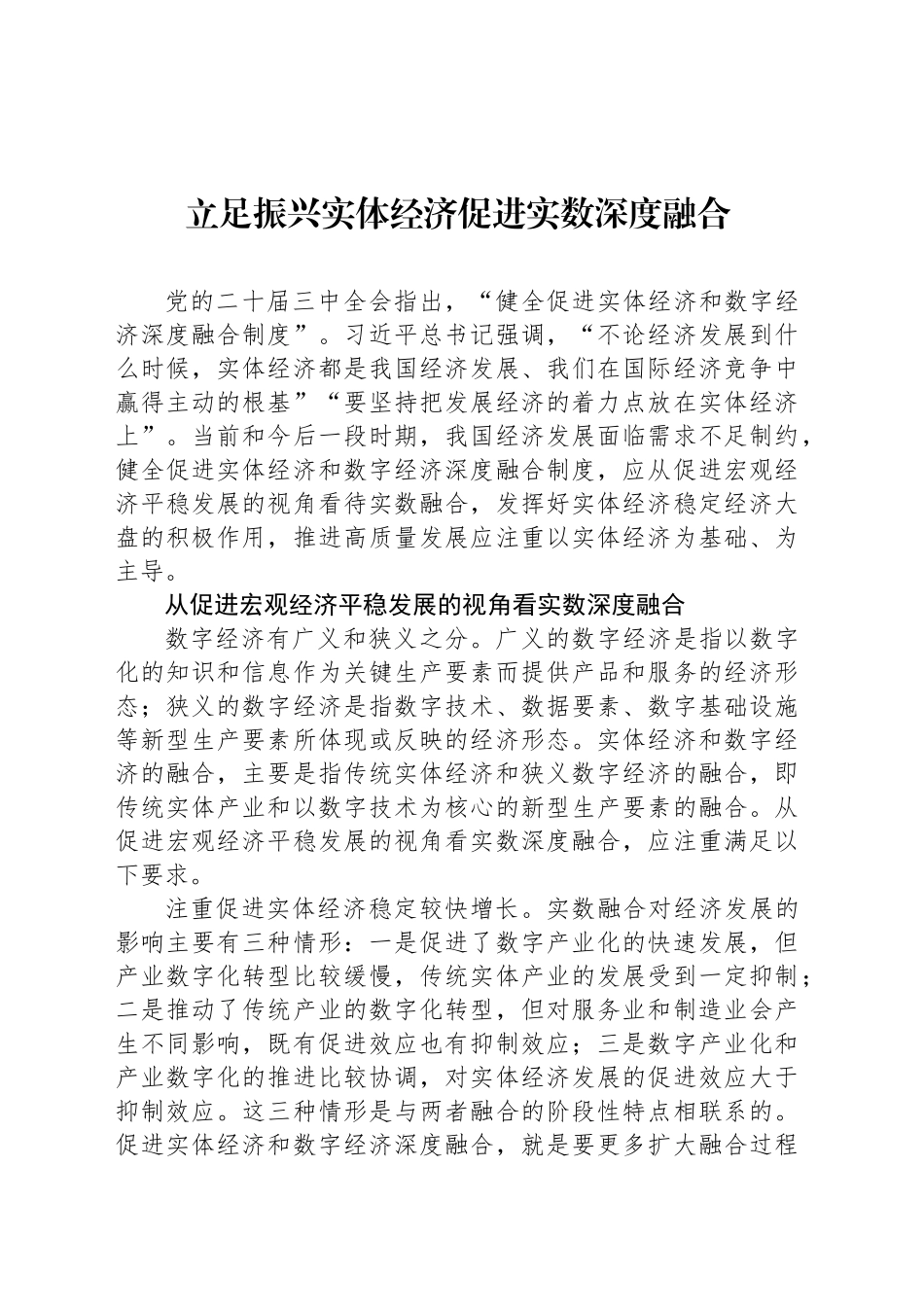 立足振兴实体经济促进实数深度融合_第1页