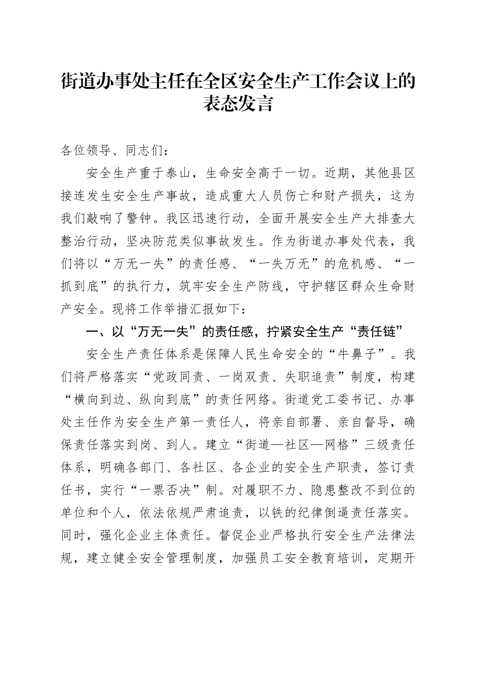 街道办事处主任在全区安全生产工作会议上的表态发言_第1页
