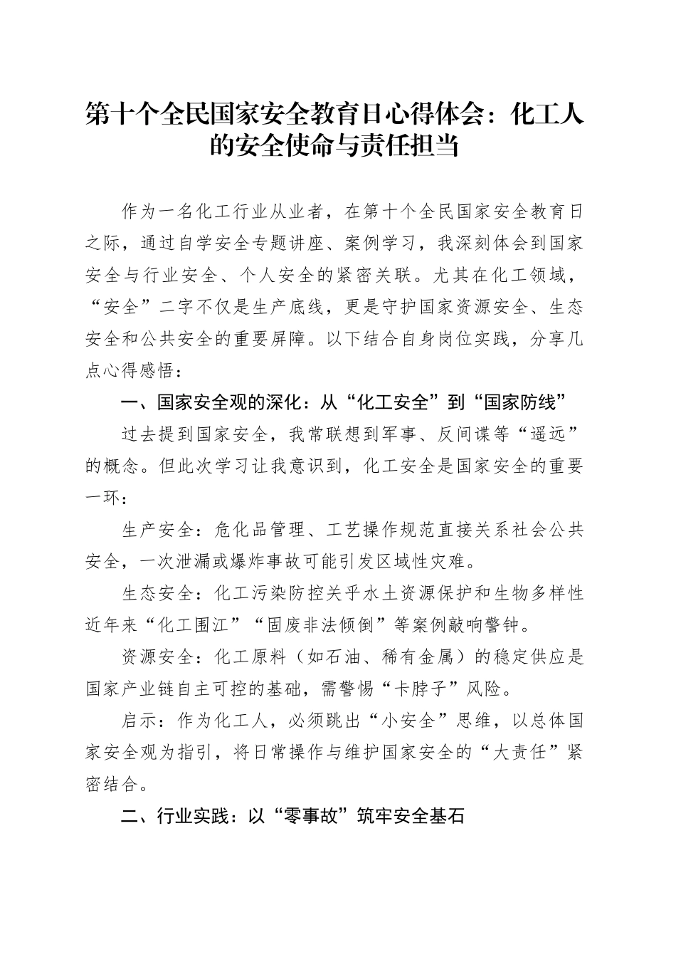 第十个全民国家安全教育日心得体会：化工人的安全使命与责任担当_第1页