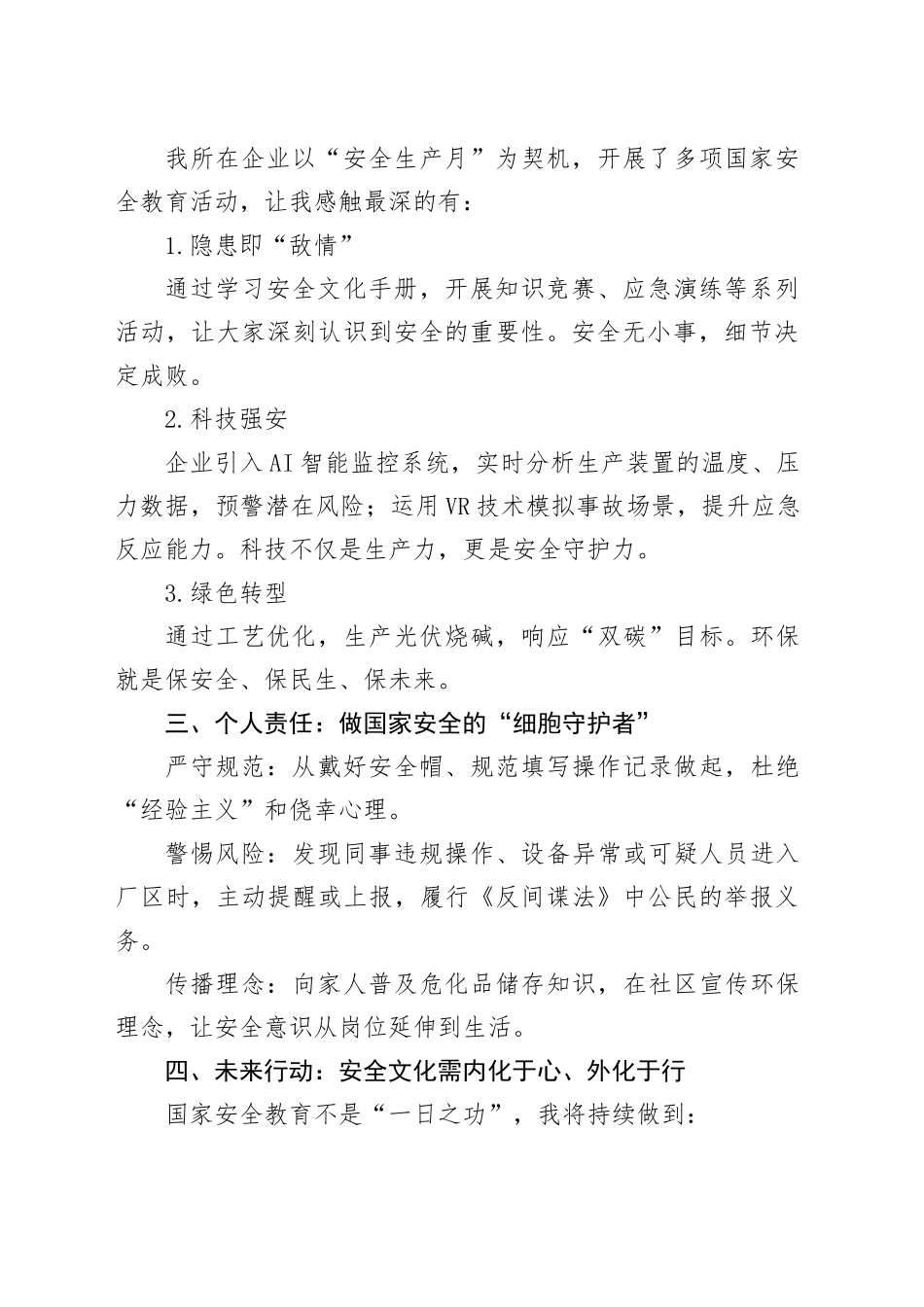 第十个全民国家安全教育日心得体会：化工人的安全使命与责任担当_第2页