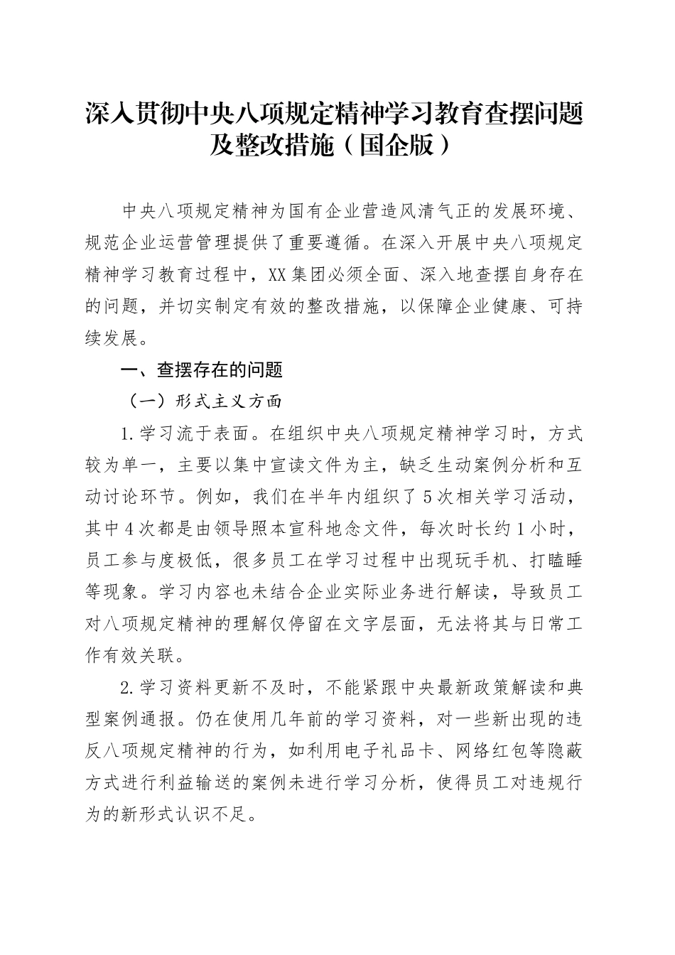 深入贯彻中央八项规定精神学习教育查摆问题及整改措施（国企版）20250418_第1页