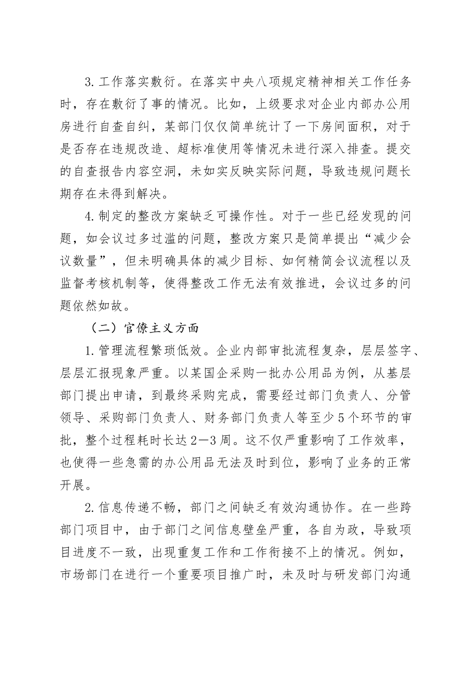 深入贯彻中央八项规定精神学习教育查摆问题及整改措施（国企版）20250418_第2页