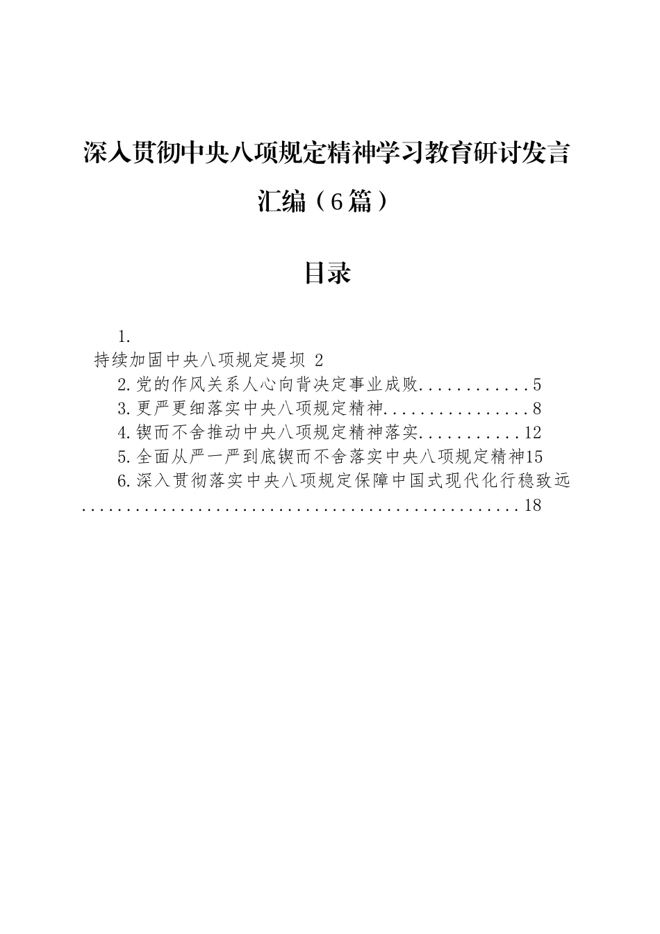 深入贯彻中央八项规定精神学习教育研讨发言汇编（6篇）_第1页