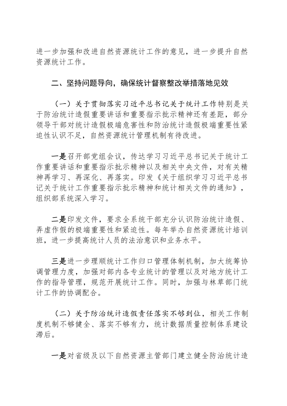 自然资源部关于统计督察整改情况的报告_第2页