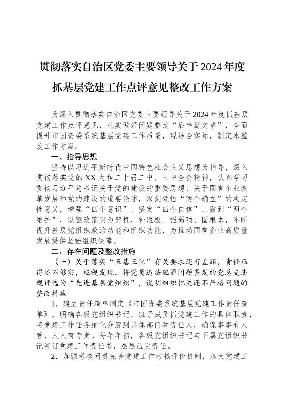 贯彻落实自治区党委主要领导关于2024年度抓基层党建工作点评意见整改工作方案_第1页