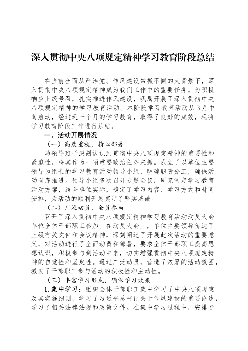 深入贯彻中央八项规定精神学习教育阶段总结20250418_第1页
