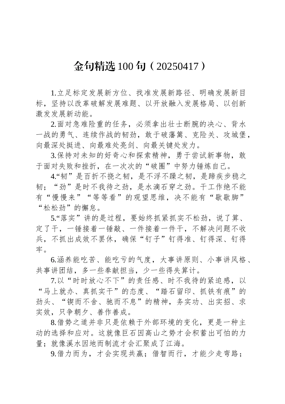 金句精选100句（20250417）_第1页