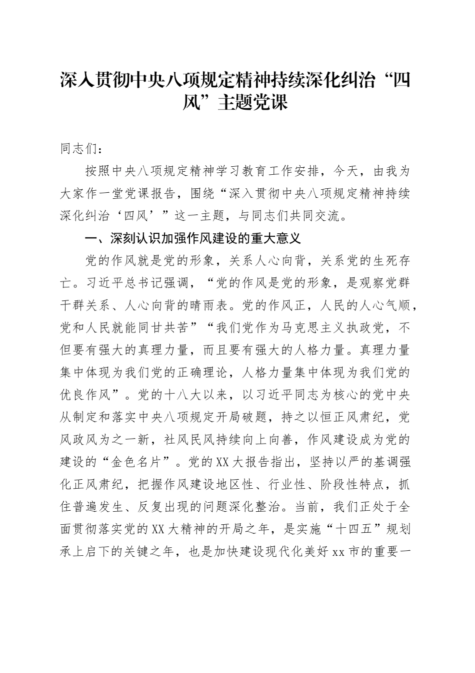 深入贯彻中央八项规定精神持续深化纠治“四风”主题党课_第1页