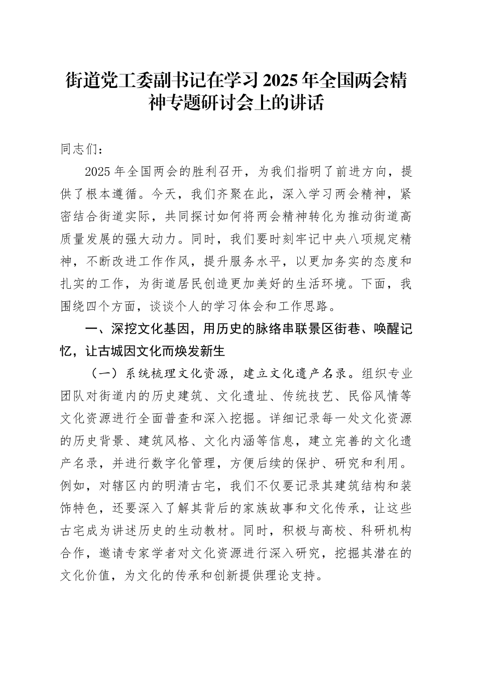 街道党工委副书记在学习2025年全国两会精神专题研讨会上的讲话_第1页