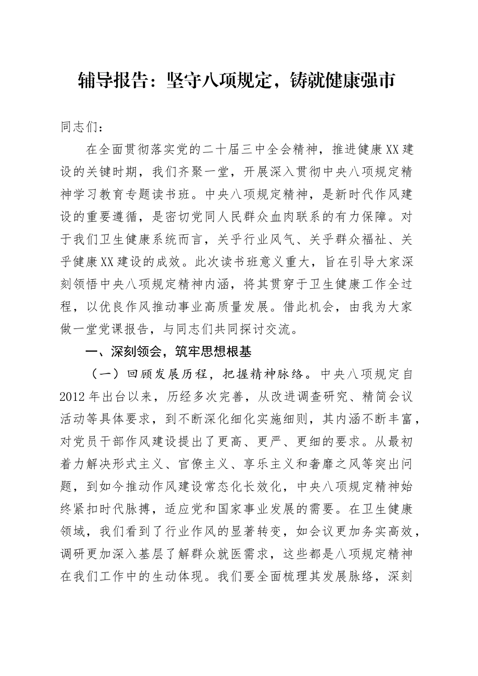 辅导报告：坚守八项规定，铸就健康强市_第1页