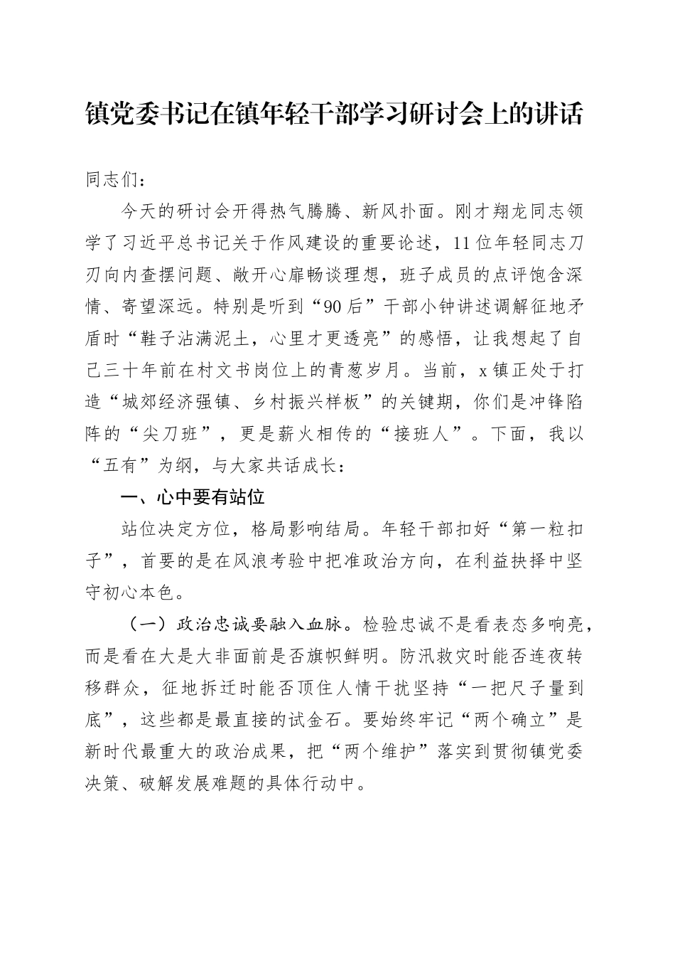 镇党委书记在镇年轻干部学习研讨会上的讲话_第1页