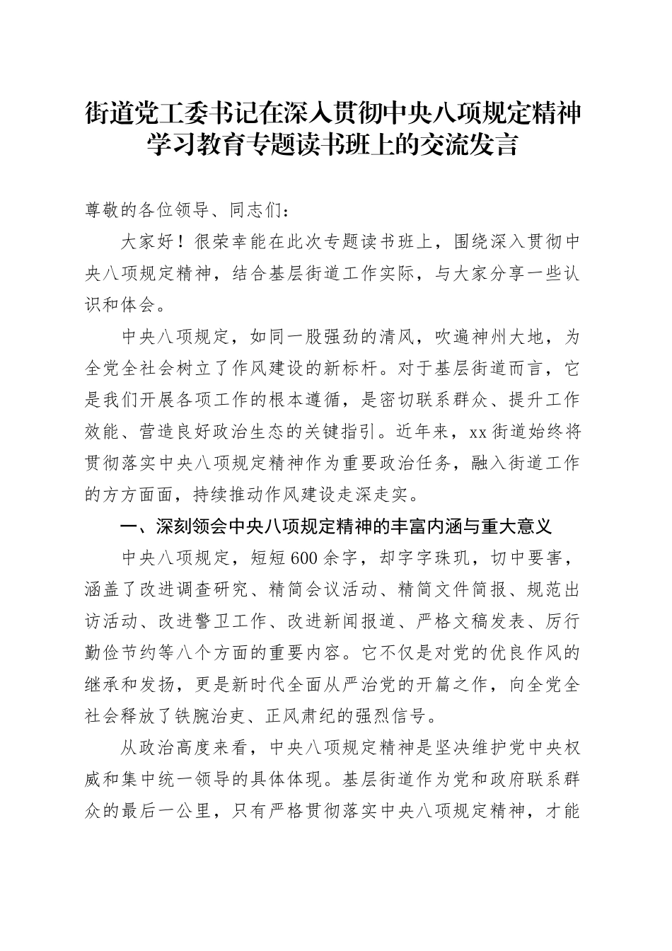 街道党工委书记在深入贯彻中央八项规定精神学习教育专题读书班上的交流发言20250418_第1页