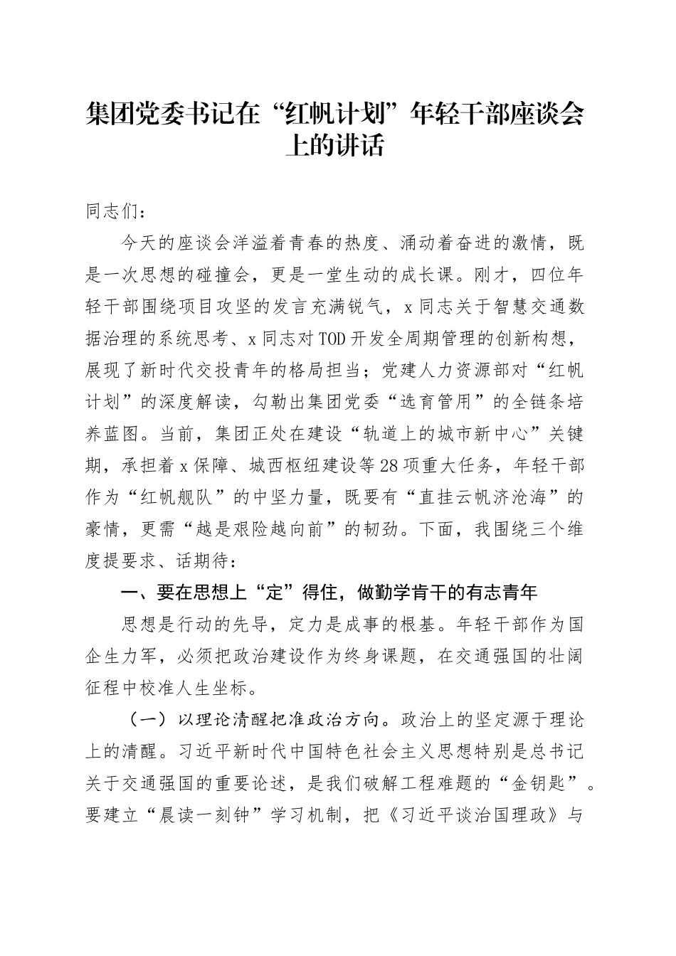 集团党委书记在“红帆计划”年轻干部座谈会上的讲话_第1页