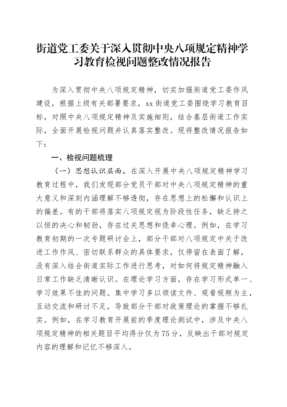 街道党工委关于深入贯彻中央八项规定精神学习教育检视问题整改情况报告20250418_第1页